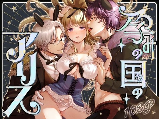 孕みの国のアリス【てんとうむしのサンバ】