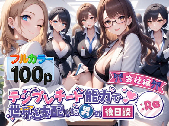 テンプレチート能力で世界を支配した男の後日談Re会社編【ぴんぴん丸】