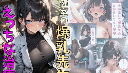 保健室の爆乳先生とえっちな治療【にじいろ☆がーるず】