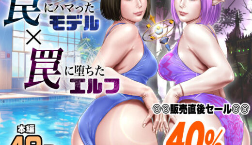 罠にハマったモデル  罠に堕ちたエルフ【ミルフ書房】