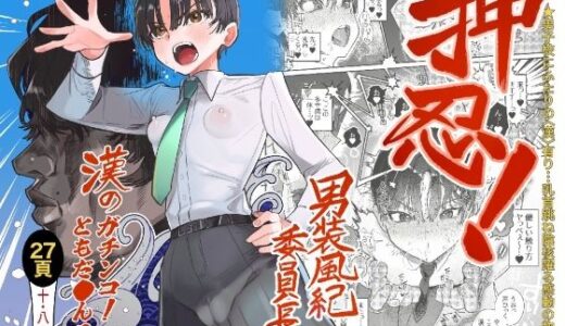押忍！男装風紀委員長！！ 漢のガチンコ！ともだ◯んこ！！【たまランド】
