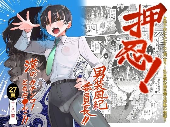 押忍！男装風紀委員長！！ 漢のガチンコ！ともだ◯んこ！！【たまランド】