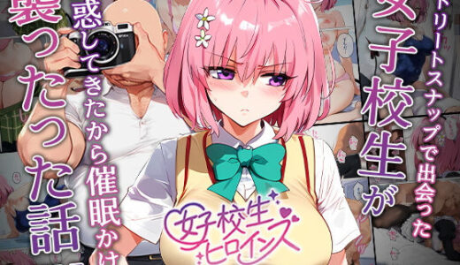 ストリートスナップで女子校生がパンチラで誘惑してきたから催●かけて襲ったったw【女子校生ヒロインズ】