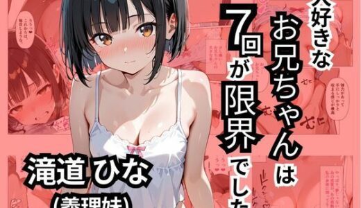 大好きなお兄ちゃんは7回が限界でした【ロリアニ集会所】