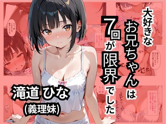大好きなお兄ちゃんは7回が限界でした【ロリアニ集会所】