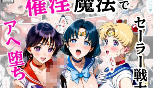 催淫魔法でセーラー戦士3人をアヘ堕ちさせる話【シコリの森】
