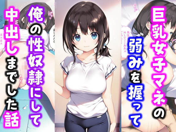 激かわ巨乳女子マネの弱みを握って俺の性奴●にして中出しした話【種付け彦】