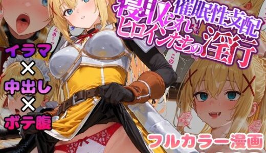 催●性支配〜寝取られヒロインたちの淫行〜 ダクネス編【みーとぱい】