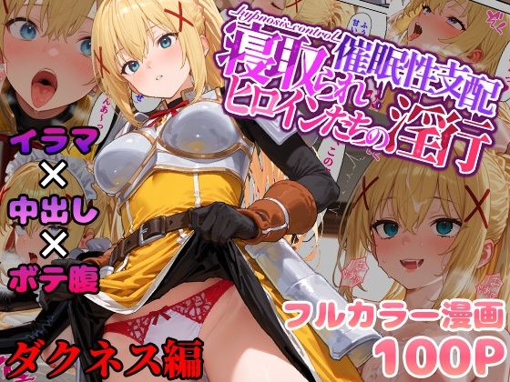 催●性支配〜寝取られヒロインたちの淫行〜 ダクネス編【みーとぱい】