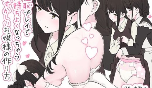 羞恥プレイで気持ちよくなっちゃう恥ずかしいお嬢様の作り方【冬眠だいこん】