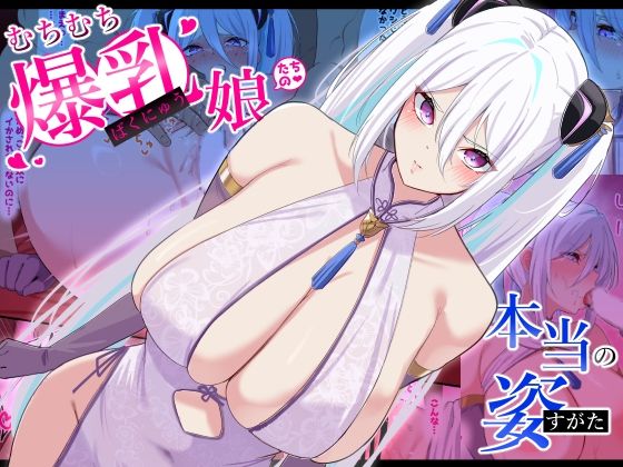 むちむち爆乳娘たちの本当の姿【November.】