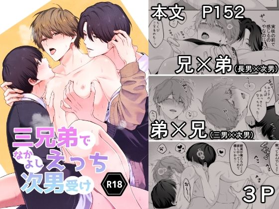 三兄弟でなかよしえっち次男受け【芋畑】