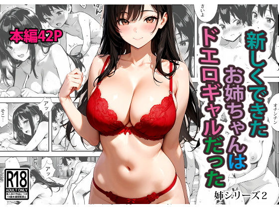 新しくできたお姉ちゃんはドエロギャルだった【東京漫画研究所】