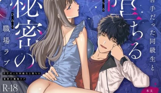 苦手だった同級生と堕ちる秘密の職場ラブ【プリンを食べるお馬さん】