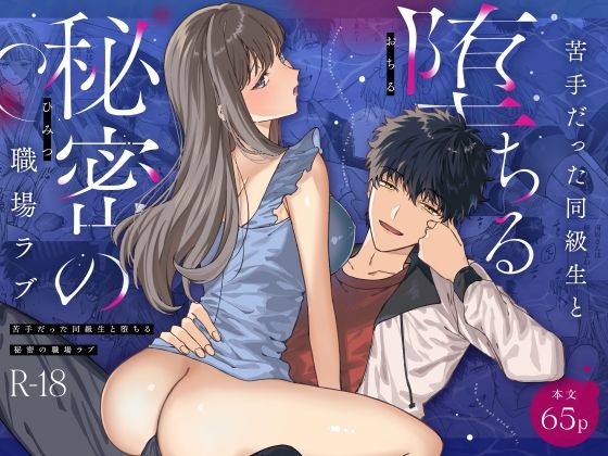 苦手だった同級生と堕ちる秘密の職場ラブ【プリンを食べるお馬さん】