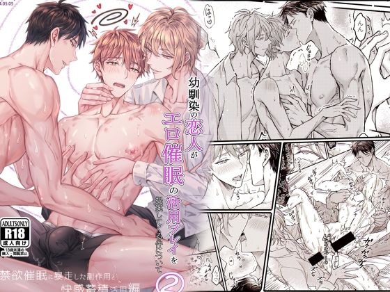 幼馴染の恋人がエロ催●の活用プレイを提案してくる件について（2）強●禁欲に暴走した副作用と快感蓄積活用編【脳内補完】