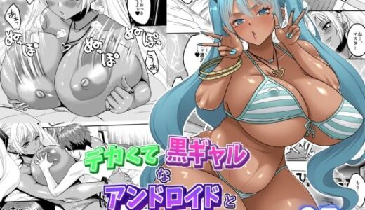 デカくて黒ギャルなアンドロイドと俺の同棲生活【艦長法度】