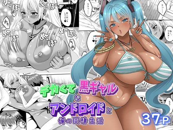 デカくて黒ギャルなアンドロイドと俺の同棲生活【艦長法度】