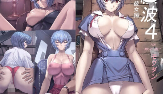 〇波4僕の彼女編【なかよひモグダン】