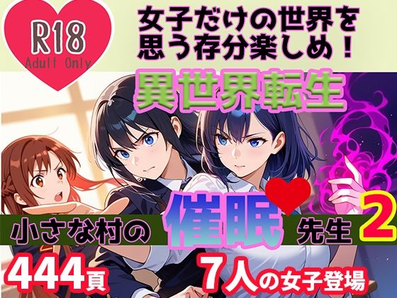 異世界転生 小さな村の催●先生2【BlueAct】