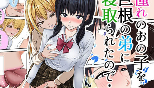 憧れのあの子を巨根の弟に寝取られたので…【織田サイクル】