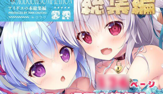 アイギスの本総集編【PINK CHUCHU】