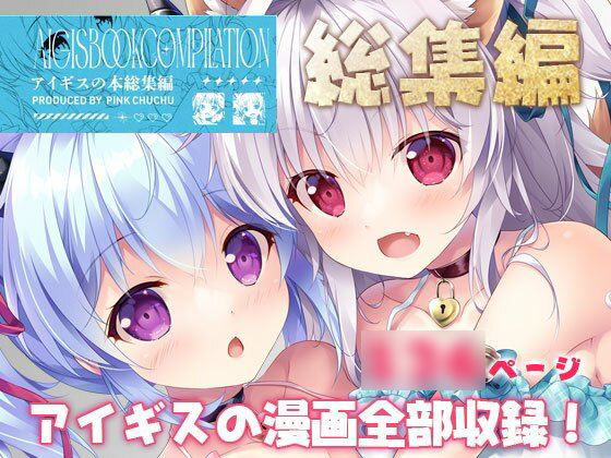 アイギスの本総集編【PINK CHUCHU】