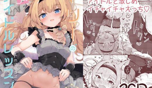マリーのひみつアイドルレッスン【あとりえひなた】