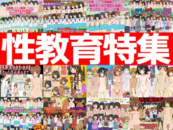 性教育特集 -性教育作品12本パック-【ふぇちすぴ】