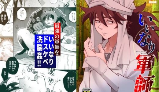 いいなり軍師【おかし隊】