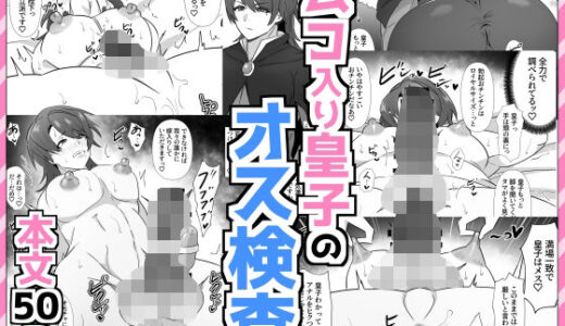 ムコ入り皇子のオス検査【満足する同盟】
