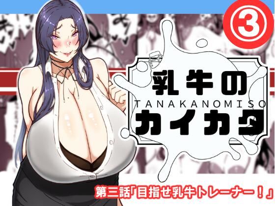 乳牛のカイカタ  第三話「目指せ乳牛トレーナー！」【田中の味噌】