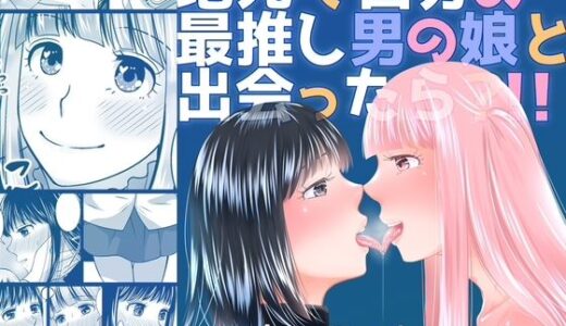 地元で自分の最推し男の娘と出会ったら？！！【321go】