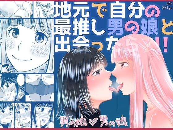 地元で自分の最推し男の娘と出会ったら？！！【321go】