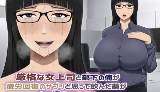 厳格な女上司と部下の俺が疲労回復のサプリと思って飲んだ薬が実は媚薬だった話【アスタローサン】