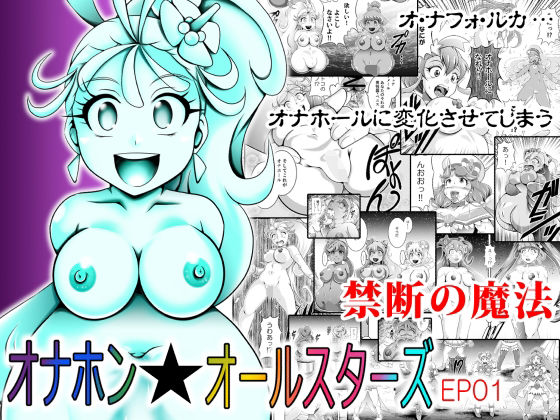 オナホン★オールスターズEP01【スタジオきゃうん】