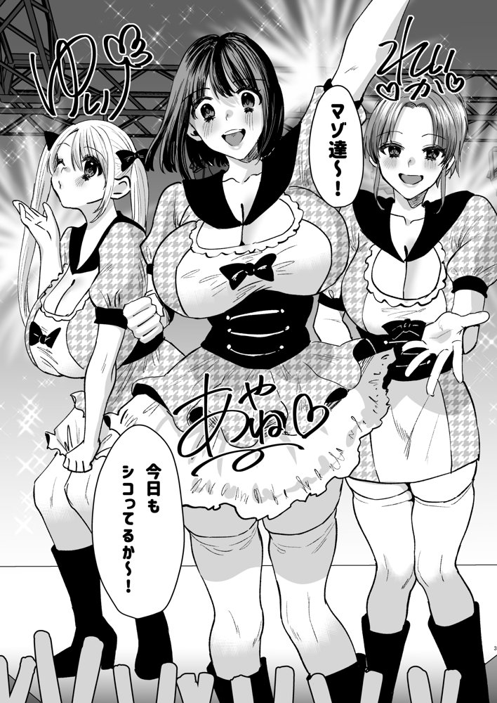 【ボイスコミック付き】マゾは推せ！〜マゾファンだらけのアイドル様〜【Sister Mytory】 エロ同人誌画像 002