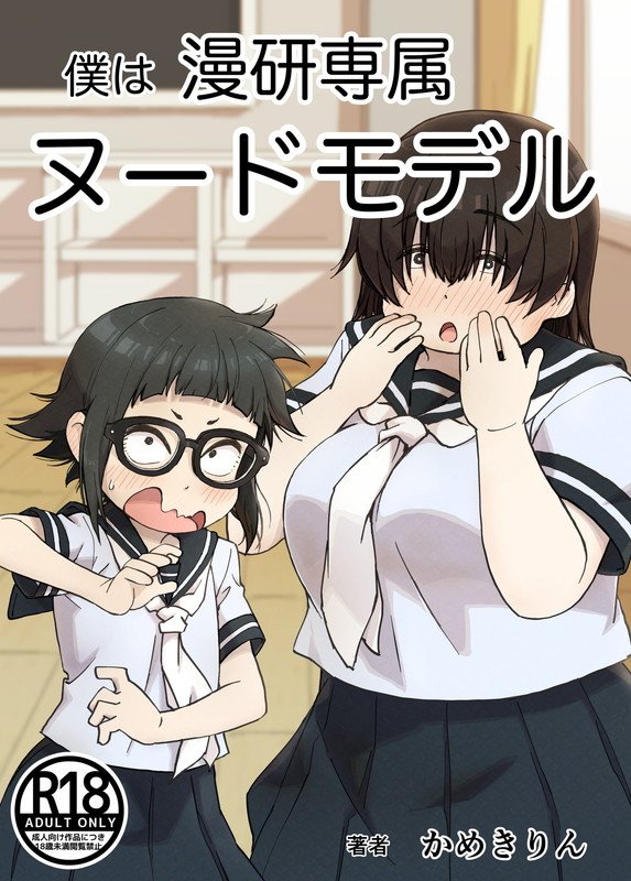 僕は漫研専属ヌードモデル総集編【かめきりん】 エロ同人誌画像 001